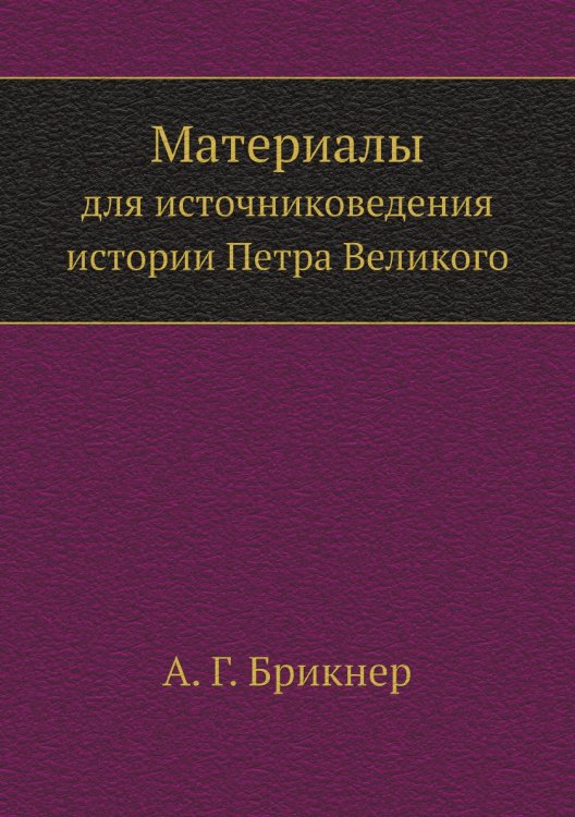 Материалы для источниковедения истории Петра Великого.