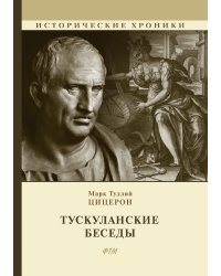 Тускуланские беседы