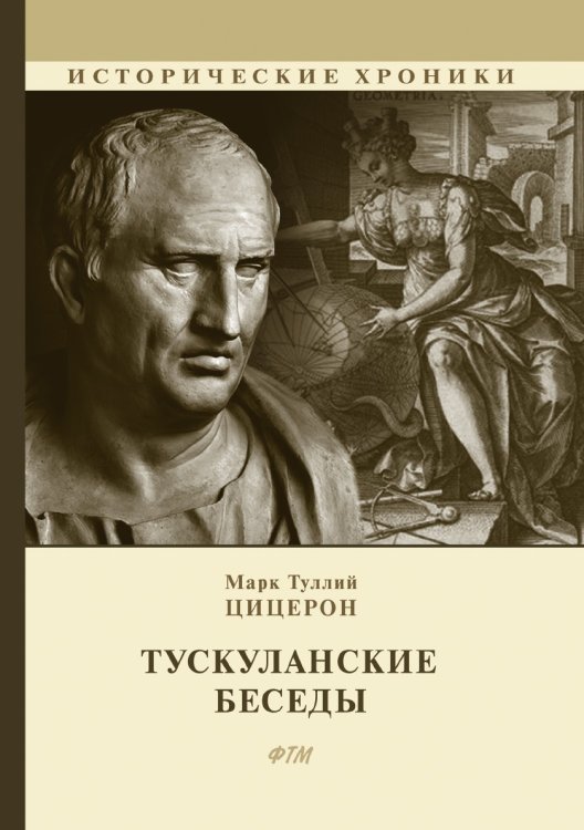 Обложка книги «Тускуланские беседы» — М. Т. Цицерон, ISBN 9785521748327