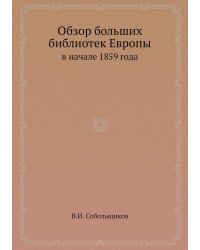 Обзор больших библиотек Европы в начале 1859 года