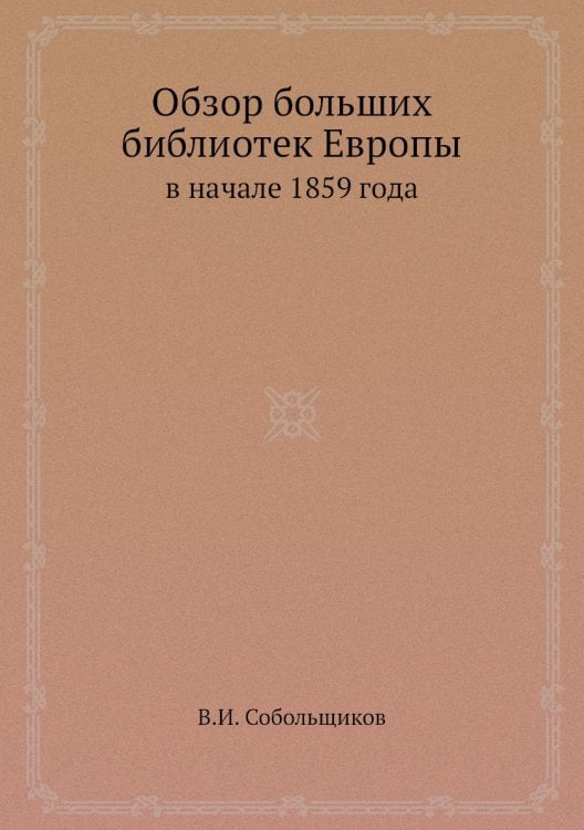 Обзор больших библиотек Европы в начале 1859 года