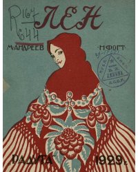 Лен. Стихи для детей