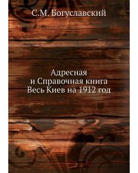Адресная и Справочная книга Весь Киев на 1912 год