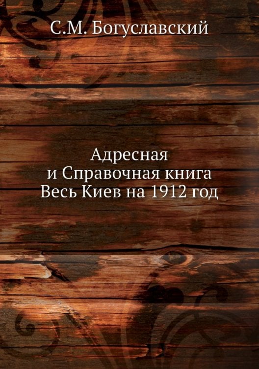 Адресная и Справочная книга Весь Киев на 1912 год