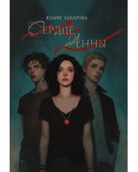 Сердце Анны
