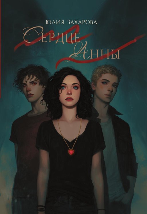 Обложка книги «Сердце Анны» — Захарова Юлия, ISBN 9785524022813
