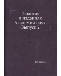 Геология в изданиях Академии наук. Выпуск 2