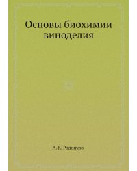 Основы биохимии виноделия