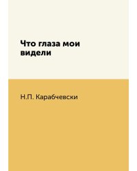Что глаза мои видели