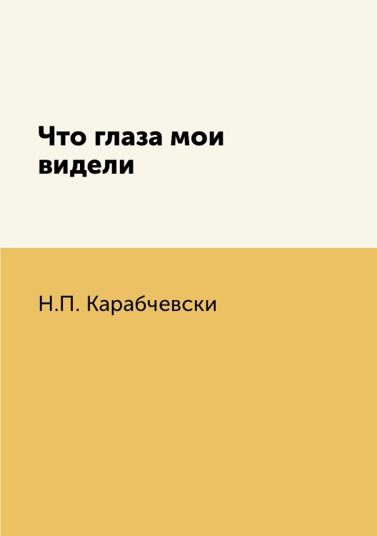 Что глаза мои видели