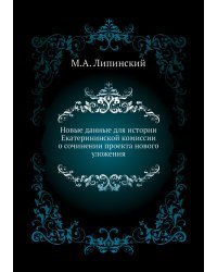 Новые данные для истории Екатерининской комиссии о сочинении проекта нового уложения