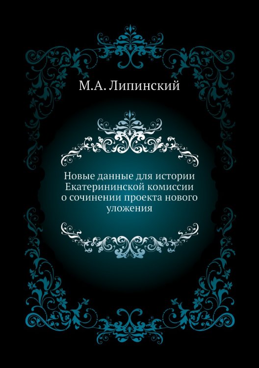 Новые данные для истории Екатерининской комиссии о сочинении проекта нового уложения