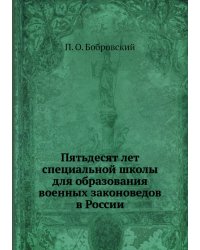 Пятьдесят лет специальной школы для образования военных законоведов в России