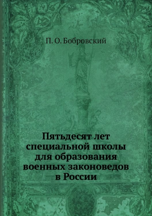 Пятьдесят лет специальной школы для образования военных законоведов в России