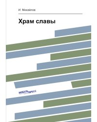 Храм славы