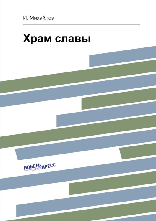 Храм славы