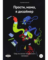 Прости, мама, я дизайнер