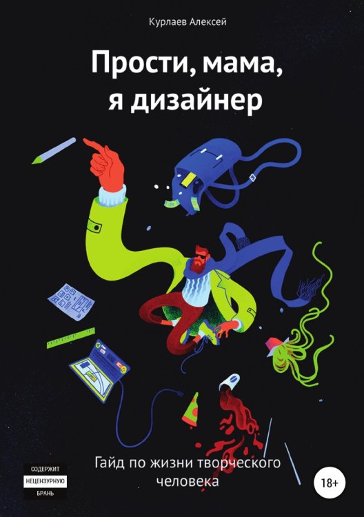 Обложка книги «Прости, мама, я дизайнер» — Алексей Курлаев, ISBN 9785532976481