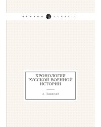 Хронология русской военной истории