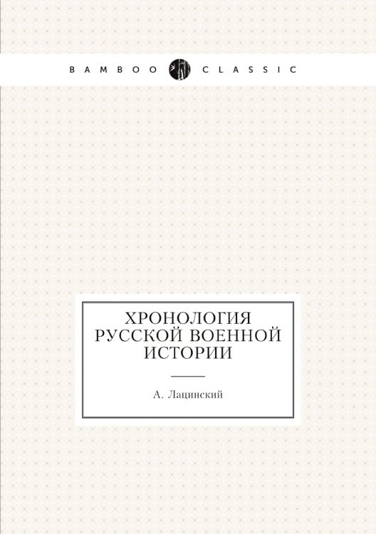 Хронология русской военной истории