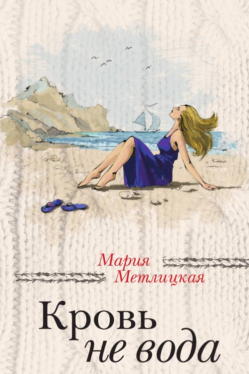 Кровь не вода