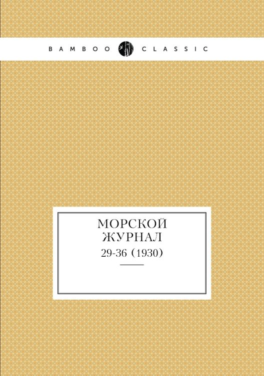 Морской журнал