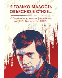 Сборник лауреатов фестиваля имени В.С. Высоцкого, 2021-2022 гг. "Я только малость объясню в стихе..."