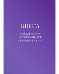 Книга учета трудовых книжек и вкладыщей к ним