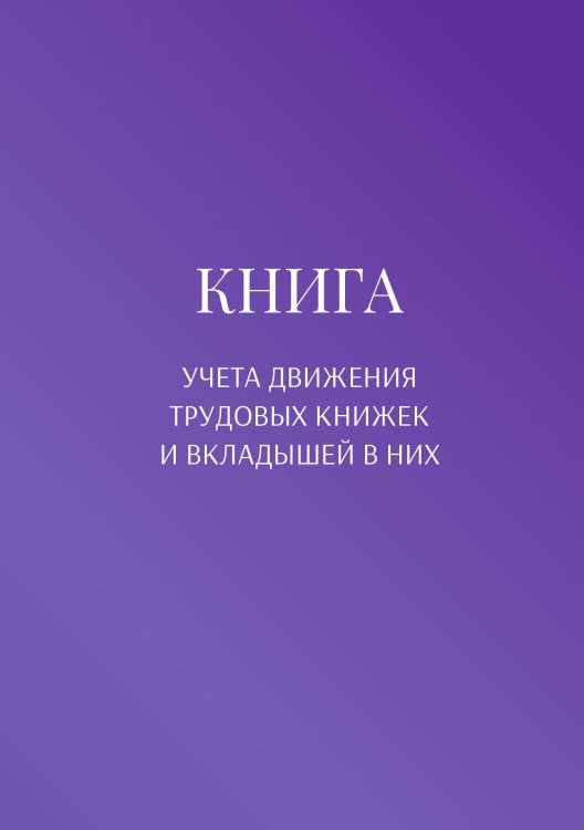 Обложка книги «Книга учета трудовых книжек и вкладыщей к ним» — автора нет, ISBN 9785521887460