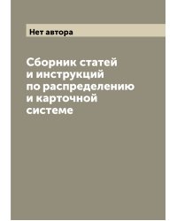 Сборник статей и инструкций по распределению и карточной системе