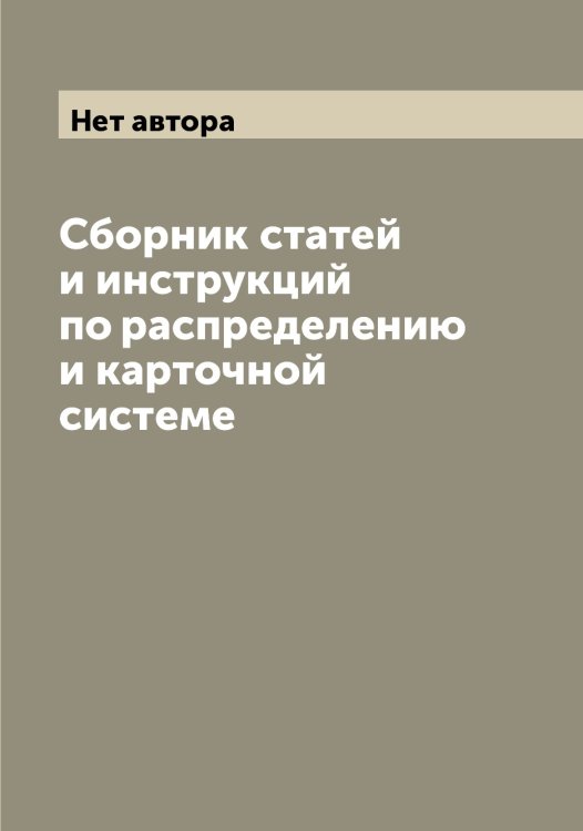 Сборник статей и инструкций по распределению и карточной системе Обложка книги «Сборник статей и инструкций по распределению и карточной системе» — Нет автора, ISBN 9785519836838