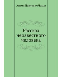Рассказ неизвестного человека