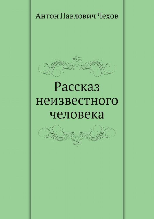 Рассказ неизвестного человека