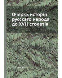 Очеркъ исторiи русскаго народа до XVII столетiя