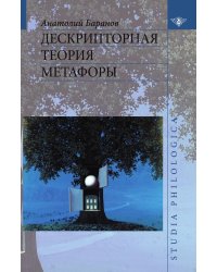 Дескрипторная теория метафоры