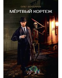 Мертвый кортеж