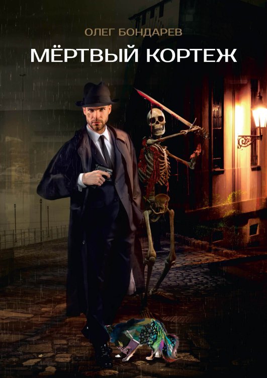 Обложка книги «Мертвый кортеж» — О. Бондарев, ISBN 9785521734986