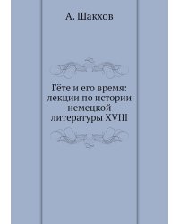 Гëте и его время: лекции по истории немецкой литературы XVIII