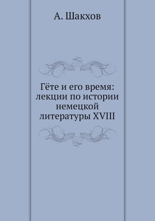 Гëте и его время: лекции по истории немецкой литературы XVIII
