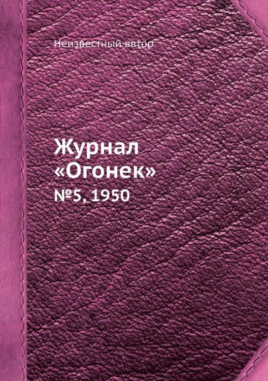 Журнал «Огонек»