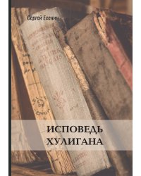 Исповедь хулигана