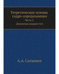 Теоретические основы гидро-аэродинамики