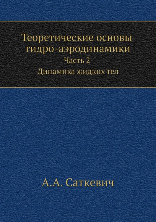 Теоретические основы гидро-аэродинамики