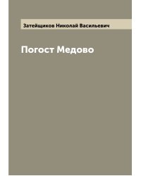 Погост Медово