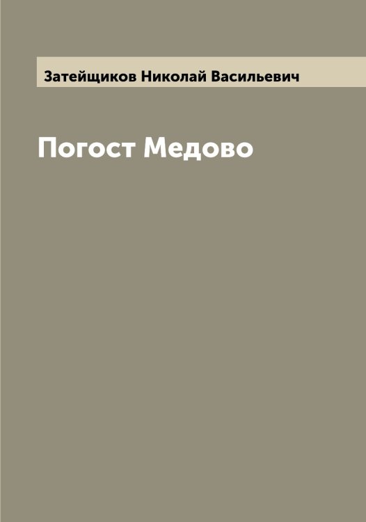 Обложка книги «Погост Медово» — Затейщиков Николай Васильевич, ISBN 9785519858724
