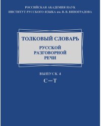 Толковый словарь русской разговорной речи