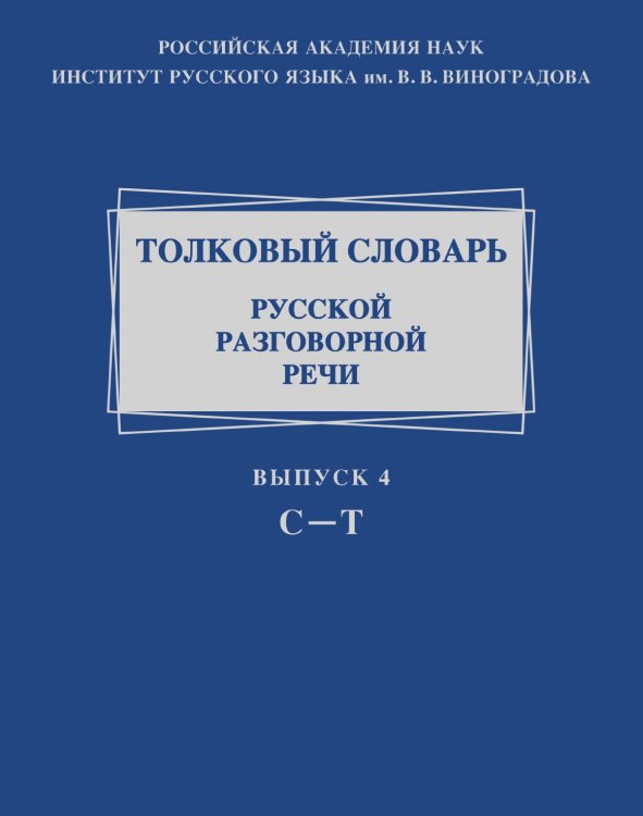 Толковый словарь русской разговорной речи Толковый словарь русской разговорной речи