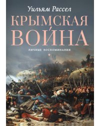Крымская война. Личные воспоминания