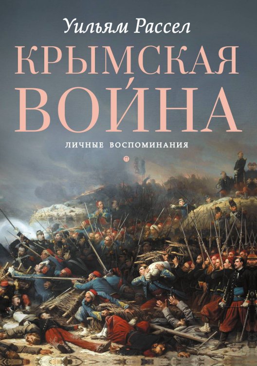 Обложка книги «Крымская война. Личные воспоминания» — Уильям Рассел, ISBN 9785517121462