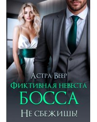 Фиктивная невеста босса. Не сбежишь!